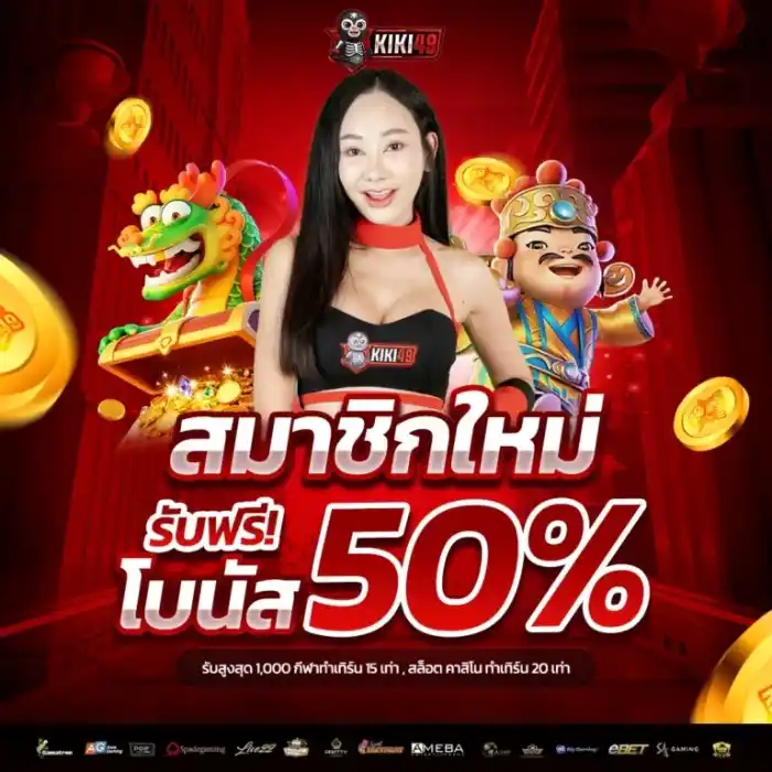เว็บตรง สมาชิกใหม่