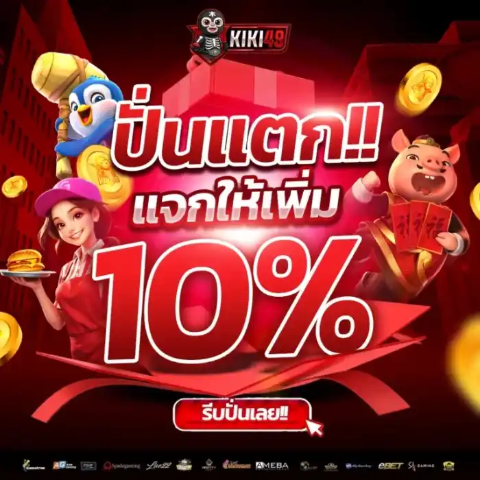 เว็บตรง แจกโบนัส